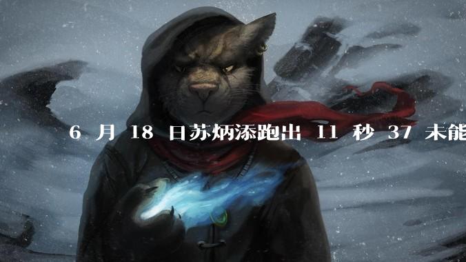 6 月 18 日苏炳添跑出 11 秒 37 未能进入决赛，这是否意味着职业生涯已经进入新阶段？