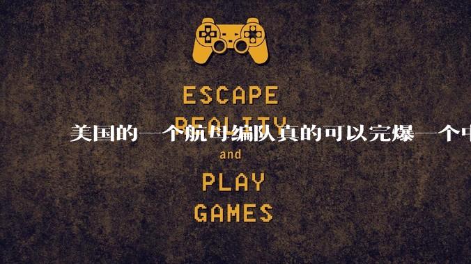 美国的一个航母编队真的可以完爆一个中小国家吗？